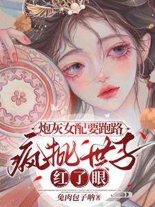 炮灰女配要翻天全文免费